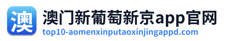 澳门新葡萄新京app官网